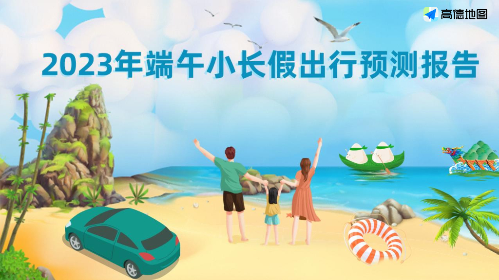 高德地图：2023年端午小长假出行预测报告