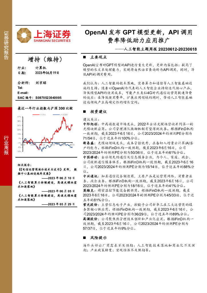 上海证券：<em>人工智能</em>主题周报：OpenAI发布GPT模型更新，API调用费率降低助力应用推广 海报