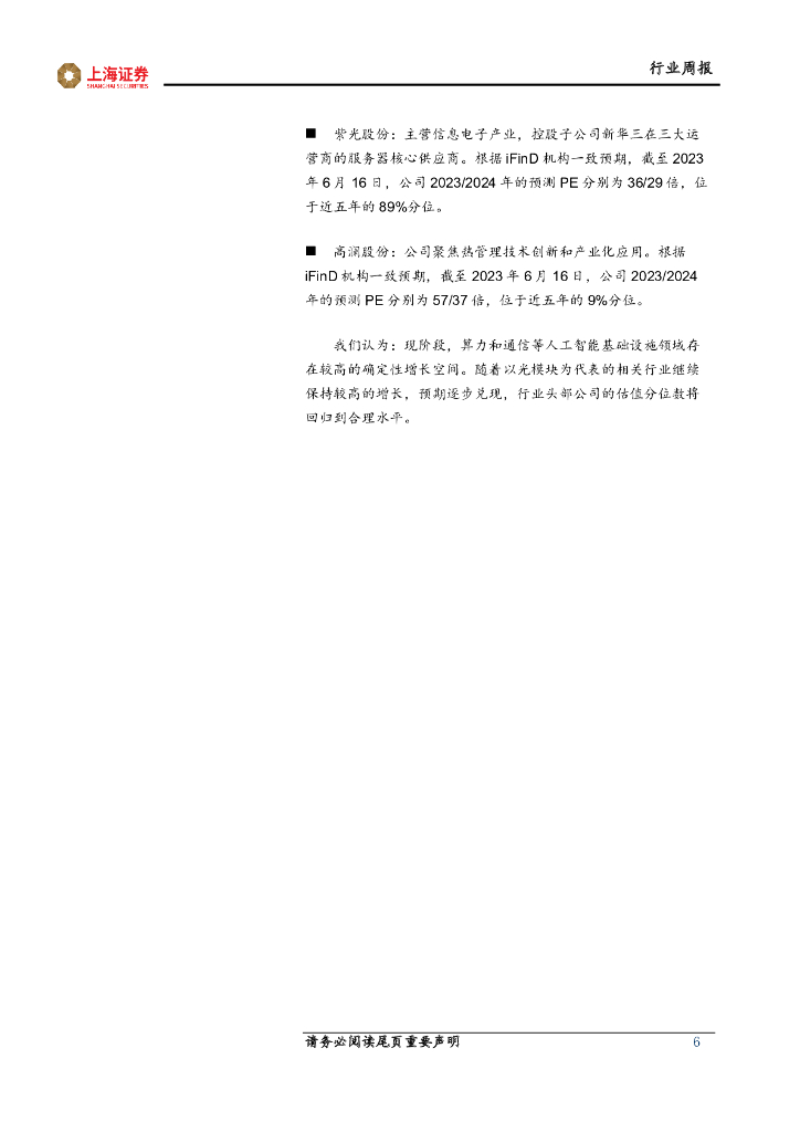 上海证券：人工智能主题周报：OpenAI发布GPT模型更新，API调用费率降低助力应用推广_第6页