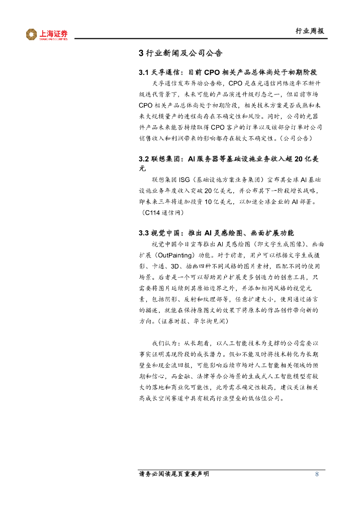 上海证券：人工智能主题周报：OpenAI发布GPT模型更新，API调用费率降低助力应用推广_第8页