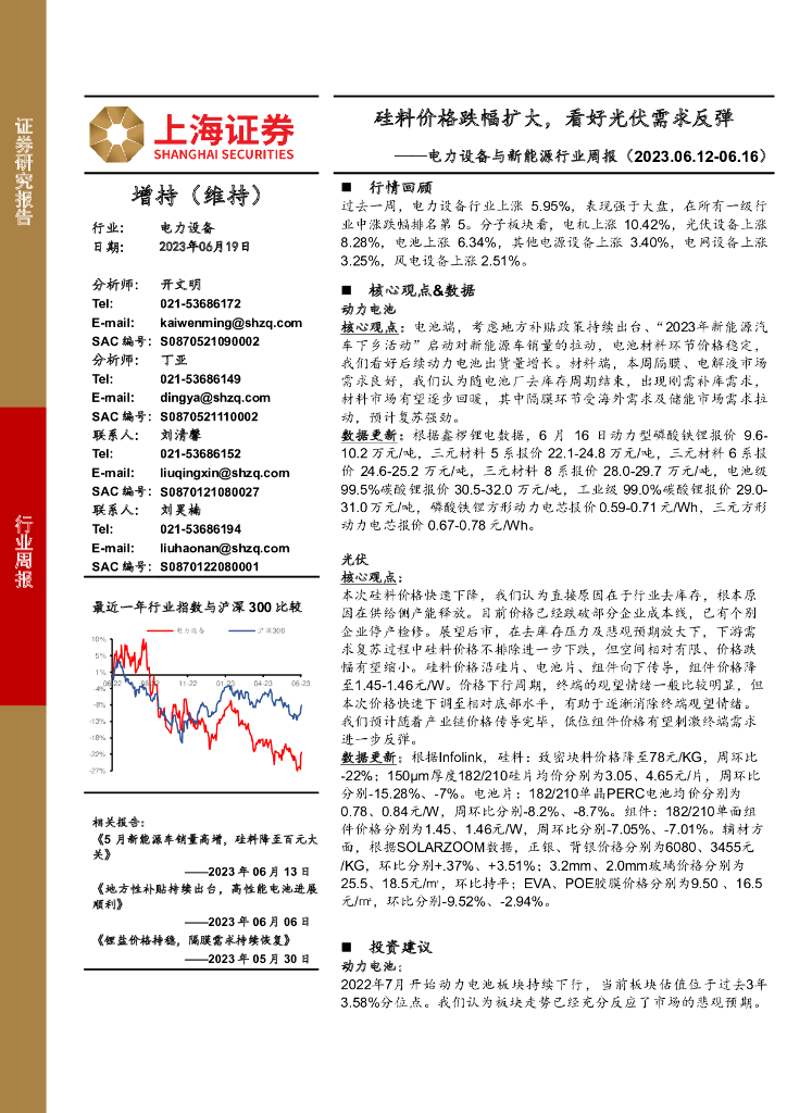 上海证券：电力设备与新<em>能源</em>行业周报：硅料价格跌幅扩大，看好光伏需求反弹 海报