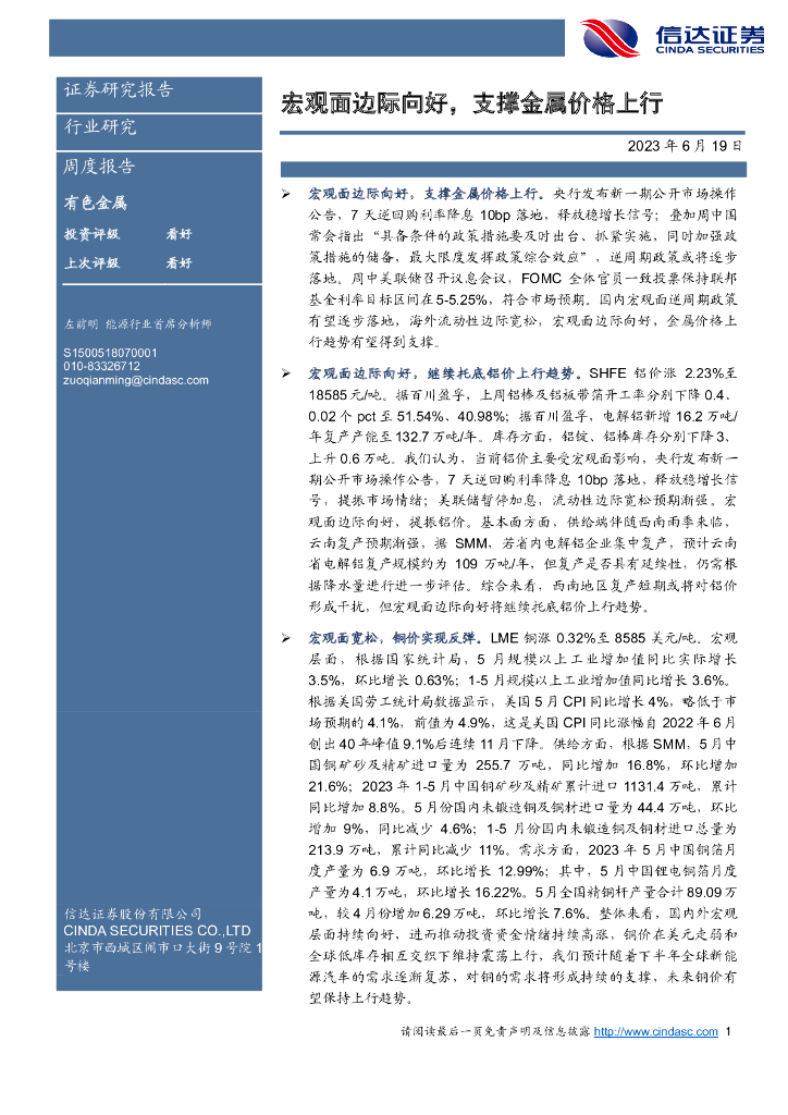 信达证券：有色金属周度报告：宏观面边际向好，支撑金属价格上行