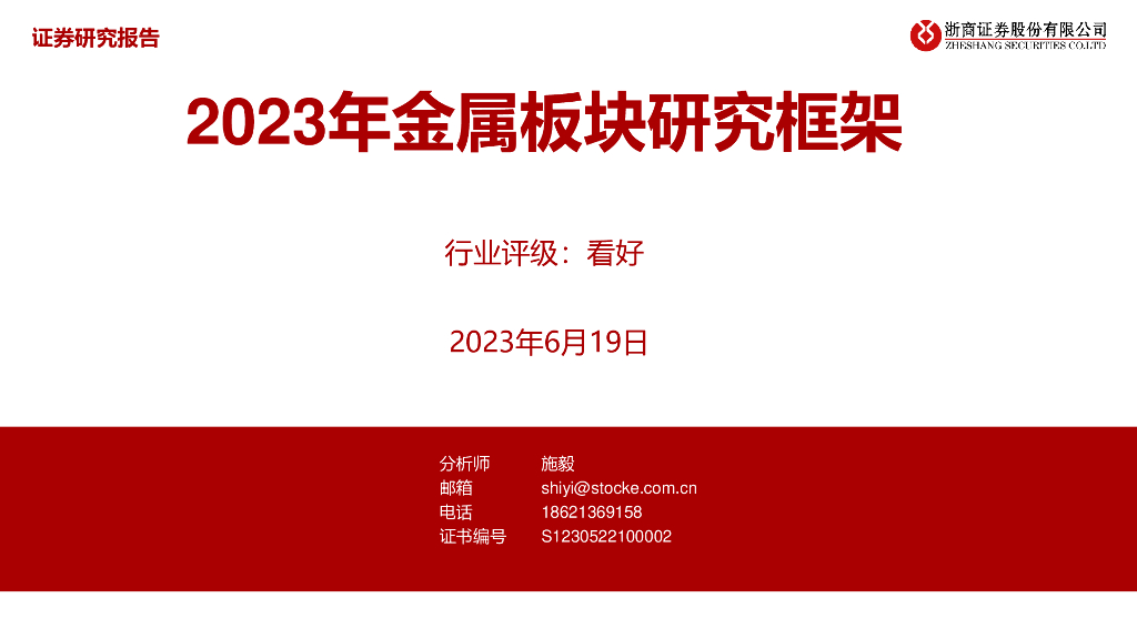 浙商证券：2023年金属板块研究框架