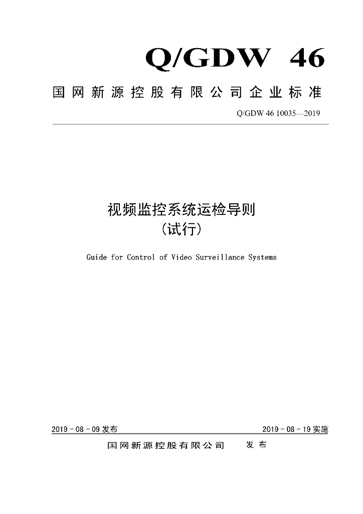 Q/GDW 46 10035-2019 视频监控系统运检导则 试行