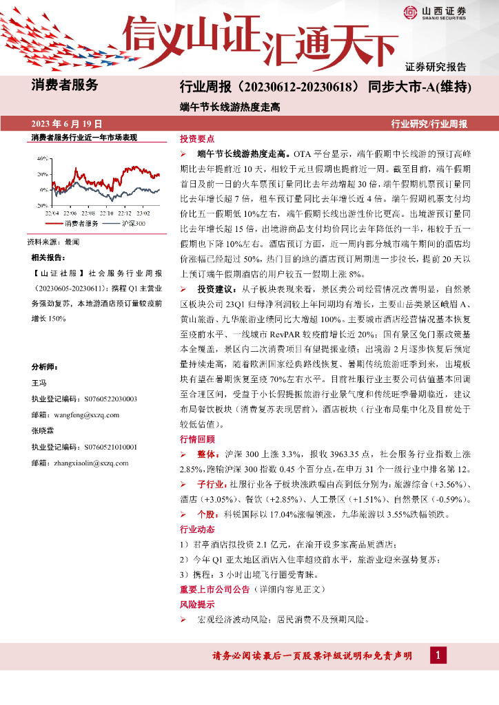 山西证券：消费者服务行业周报：端午节长线游热度走高