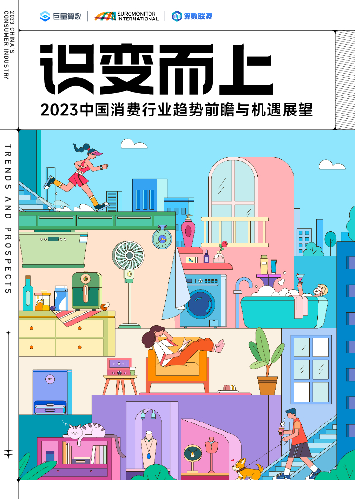 巨量算数：识变而上：2023中国消费行业趋势前瞻与机遇展望