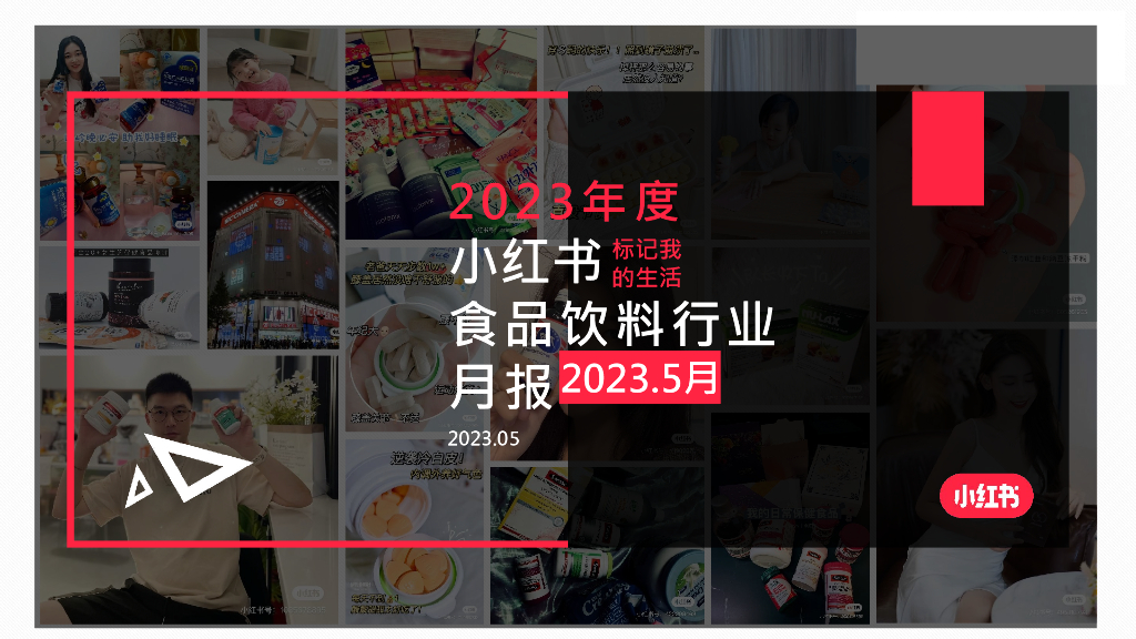小红书：2023年5月小红书食品饮料行业月报