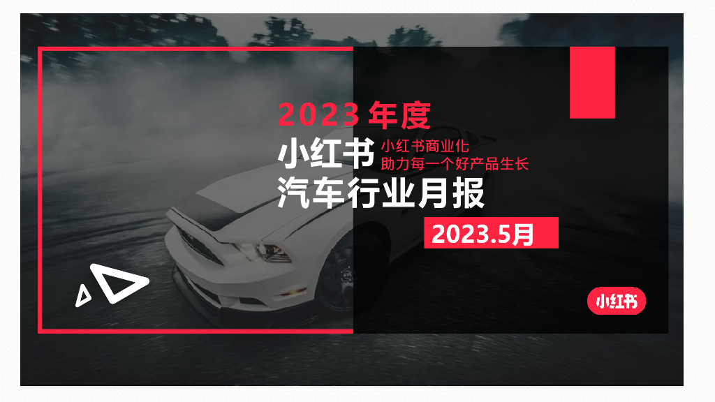 小红书：2023年5月小红书汽车行业月报