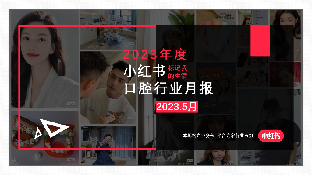 小红书：2023年5月小红书口腔行业月报