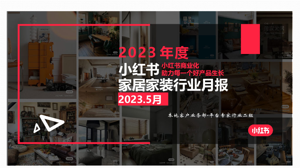 小红书：2023年5月小红书家居家装行业月报