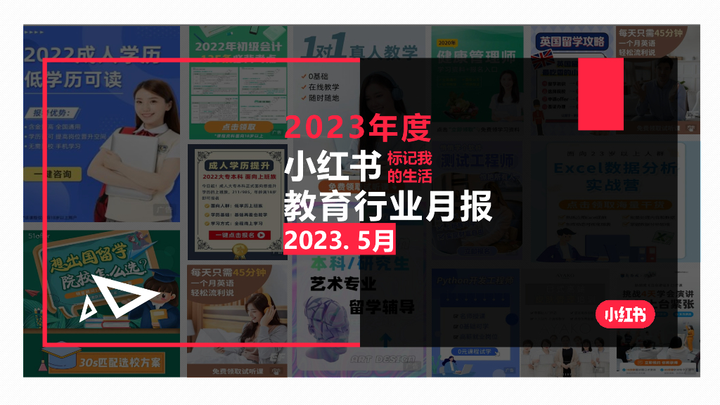 小红书：2023年5月小红书教育行业月报