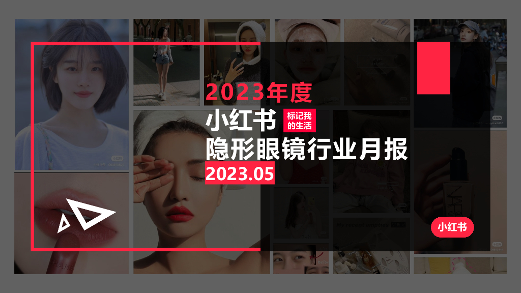 小红书：2023年5月小红书隐形眼镜行业月报