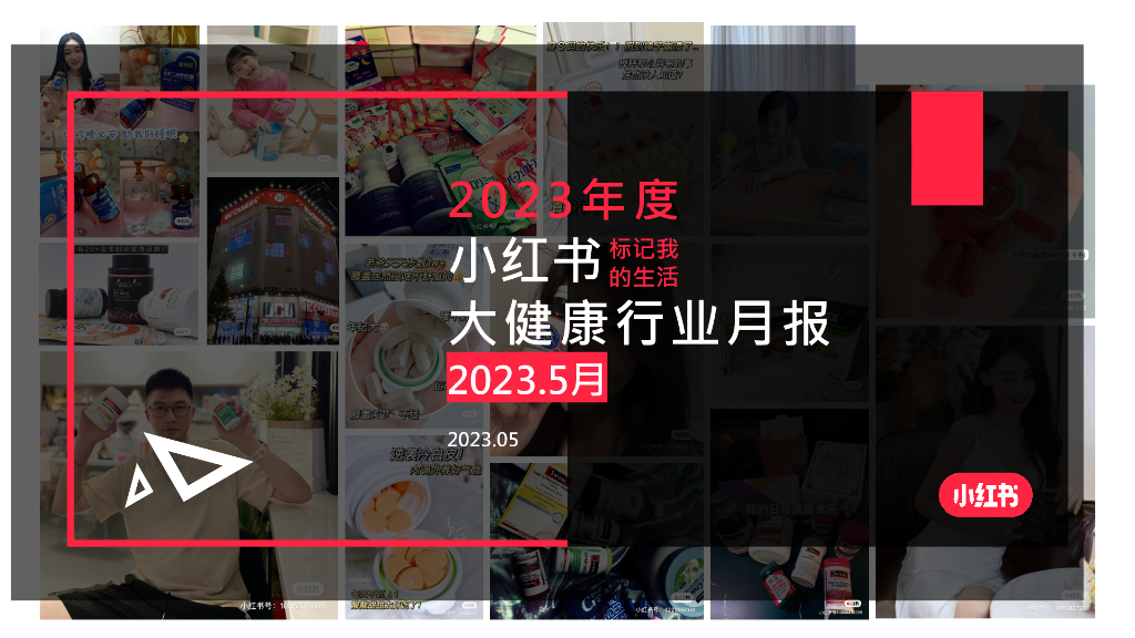 小红书：2023年5月小红书大健康行业月报