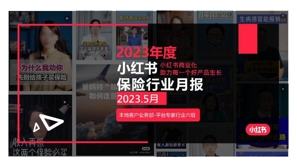 小红书：2023年5月小红书保险行业月报