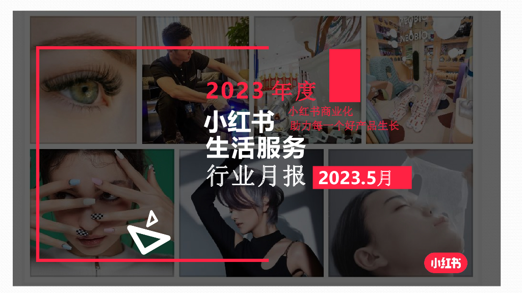 小红书：2023年5月小红书生活服务行业月报