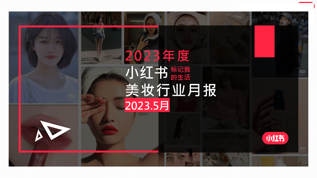 小红书：2023年5月小红书美妆行业月报