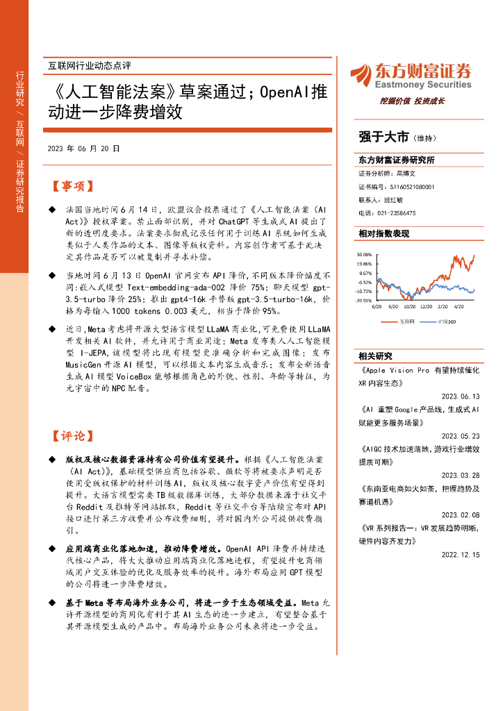 东方财富证券：互联网行业动态点评：《人工智能法案》草案通过；OpenAI推动进一步降费增效