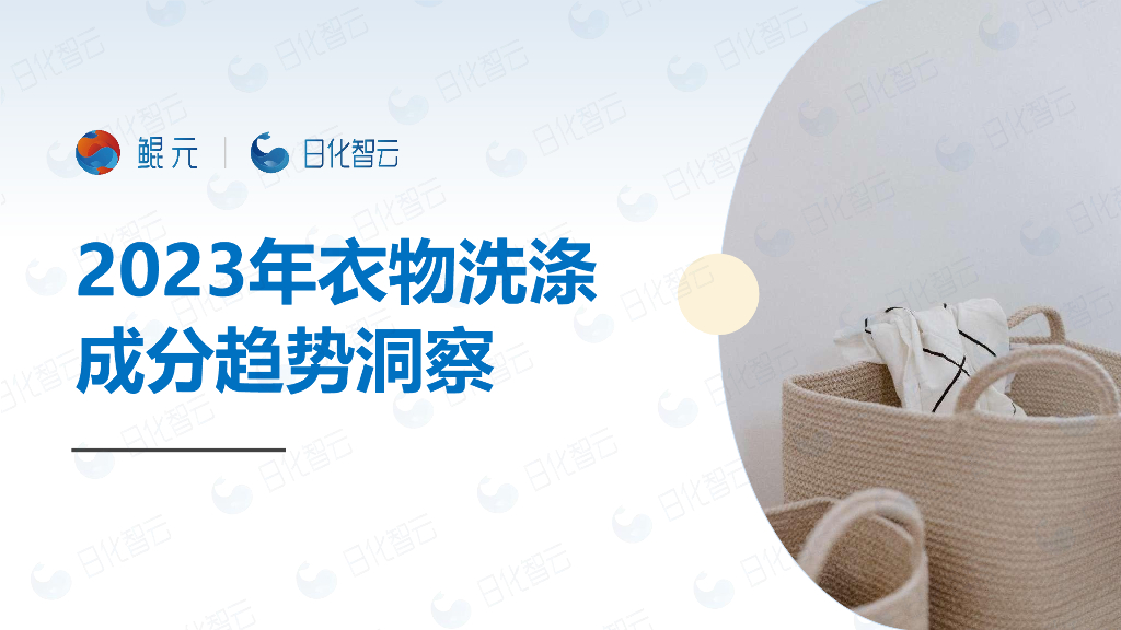 日化智云：2023衣物洗涤成分趋势洞察