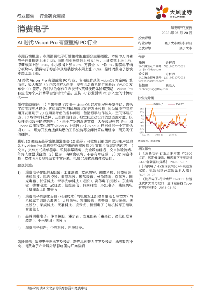 天风证券：消费电子行业研究周报：AI时代Vision Pro有望重构PC行业