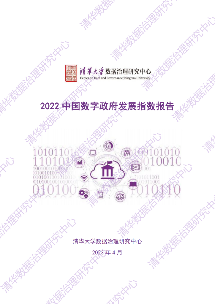 清华大学：2022中国数字政府发展指数报告