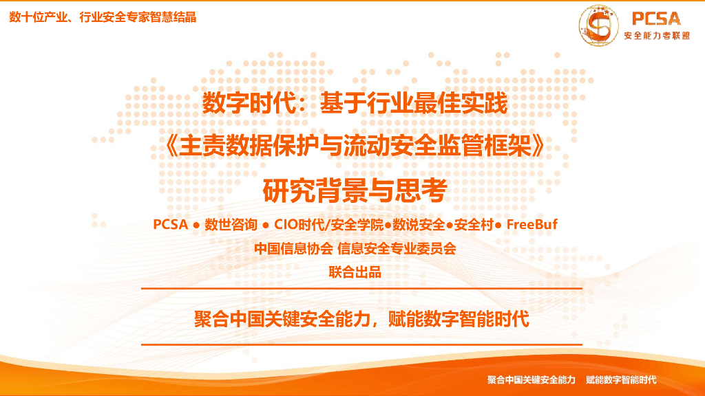 数世咨询：数字时代：基于行业最佳实践《主责数据保护与流动安全监管框架》研究背景与思考