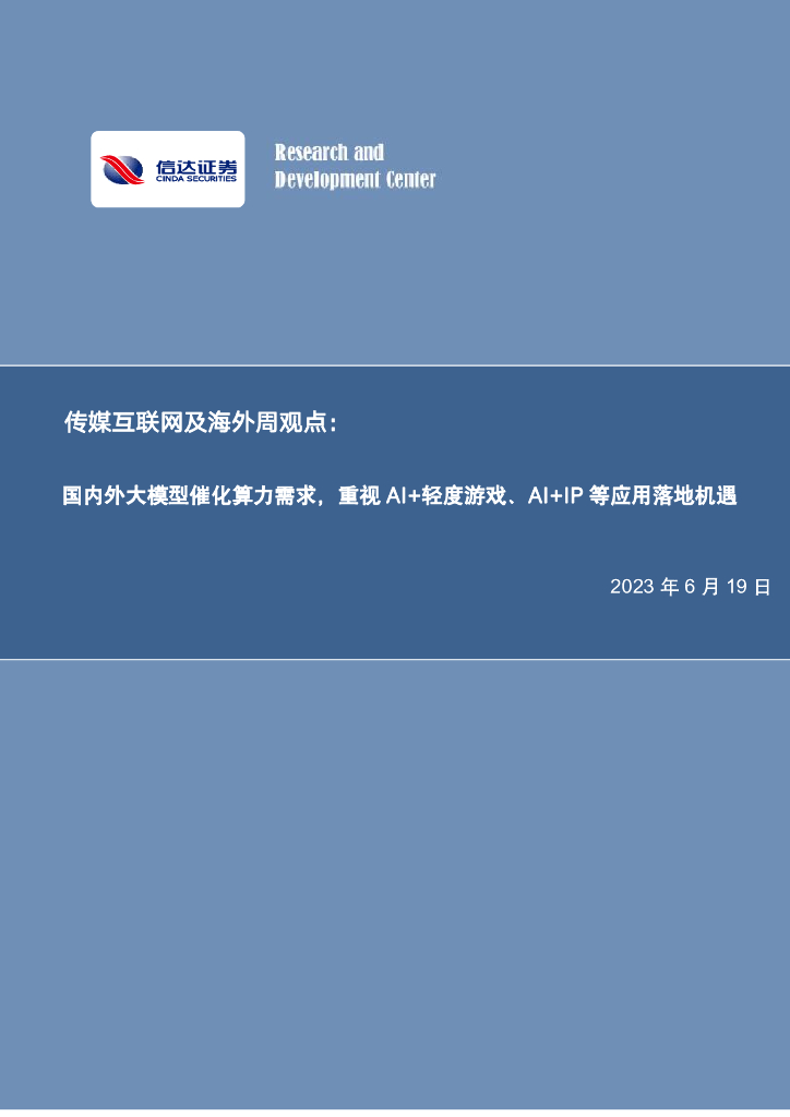 信达证券：传媒互联网及海外周观点：国内外大模型催化算力需求，重视AI+轻度游戏、AI+IP等应用落地机遇