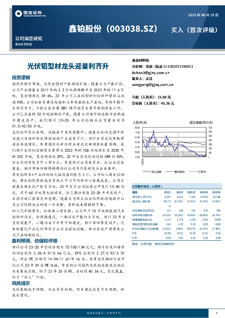 国金证券：鑫铂股份（003038）-光伏铝型材龙头迎量利齐升