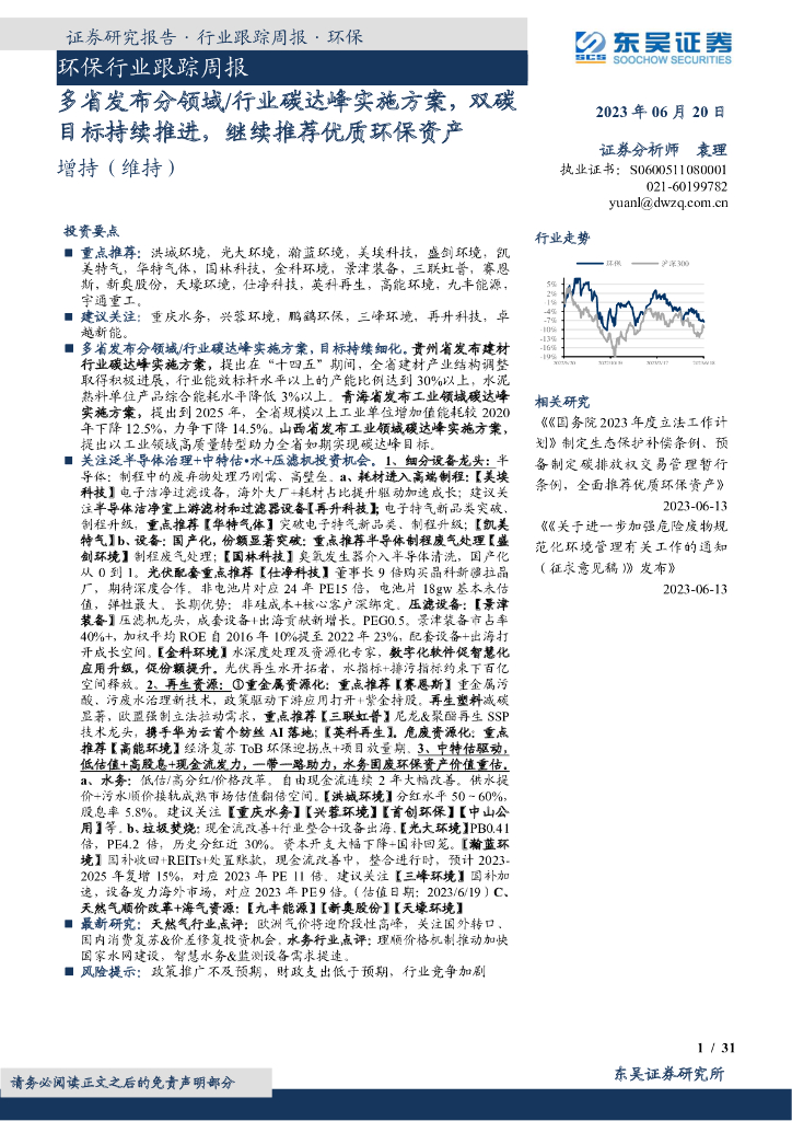 东吴证券：环保行业跟踪周报：多省发布分领域/行业碳达峰实施方案，双碳目标持续推进，继续推荐优质环保资产