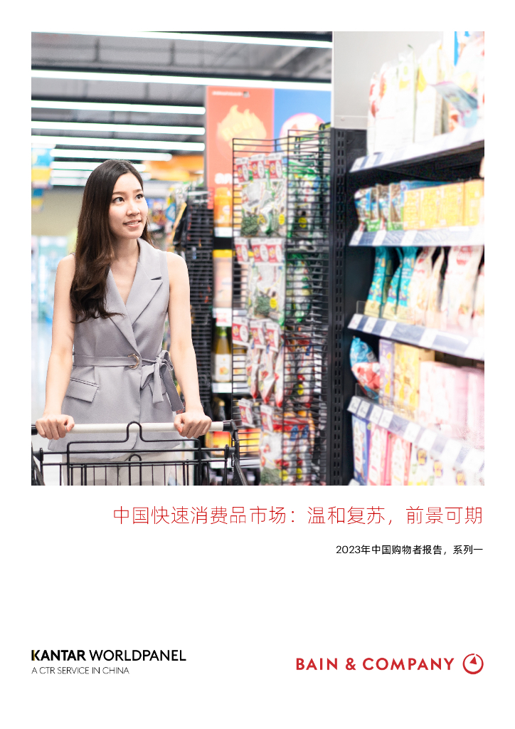 凯度：2023年中国购物者报告，系列一：2023年中国快速消费品市场：温和复苏，前景可期