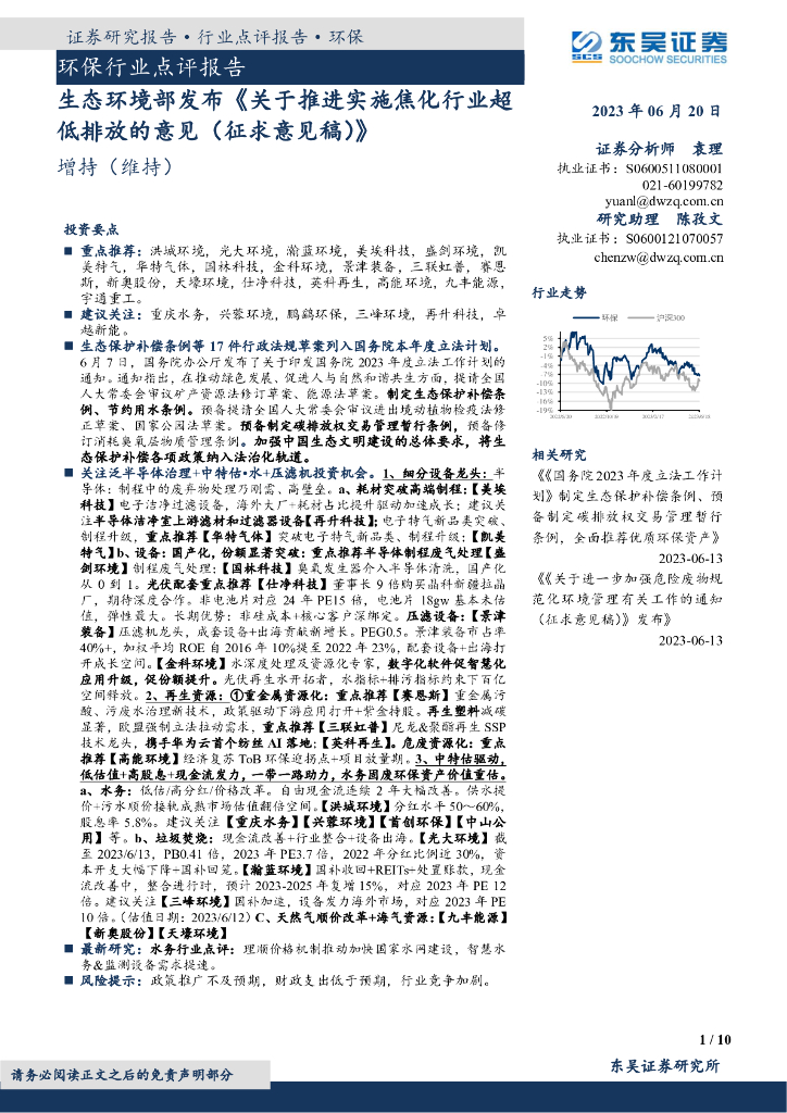东吴证券：环保行业点评报告：生态环境部发布《关于推进实施焦化行业超低排放的意见（征求意见稿）》