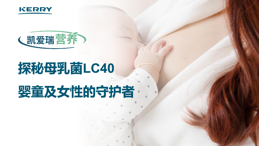 凯爱瑞：探秘母乳菌LC40：婴童及女性的守护者