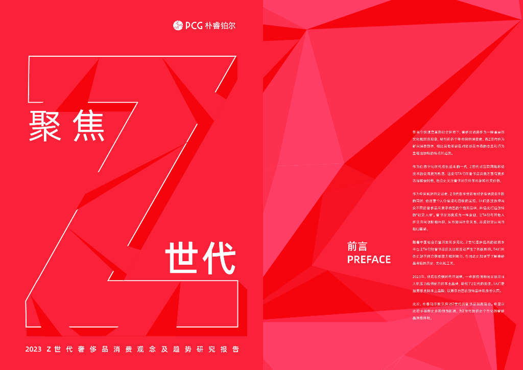 朴睿铂尔：2023 Z世代奢侈品消费观念及趋势研究报告