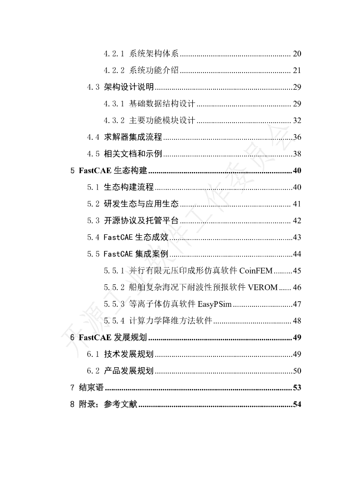 开放原子开源基金会：开源工业软件白皮书——CAE软件集成框架_第6页