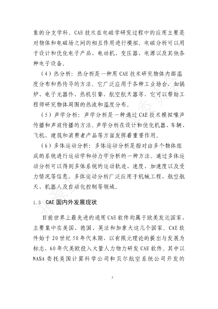 开放原子开源基金会：开源工业软件白皮书——CAE软件集成框架_第9页