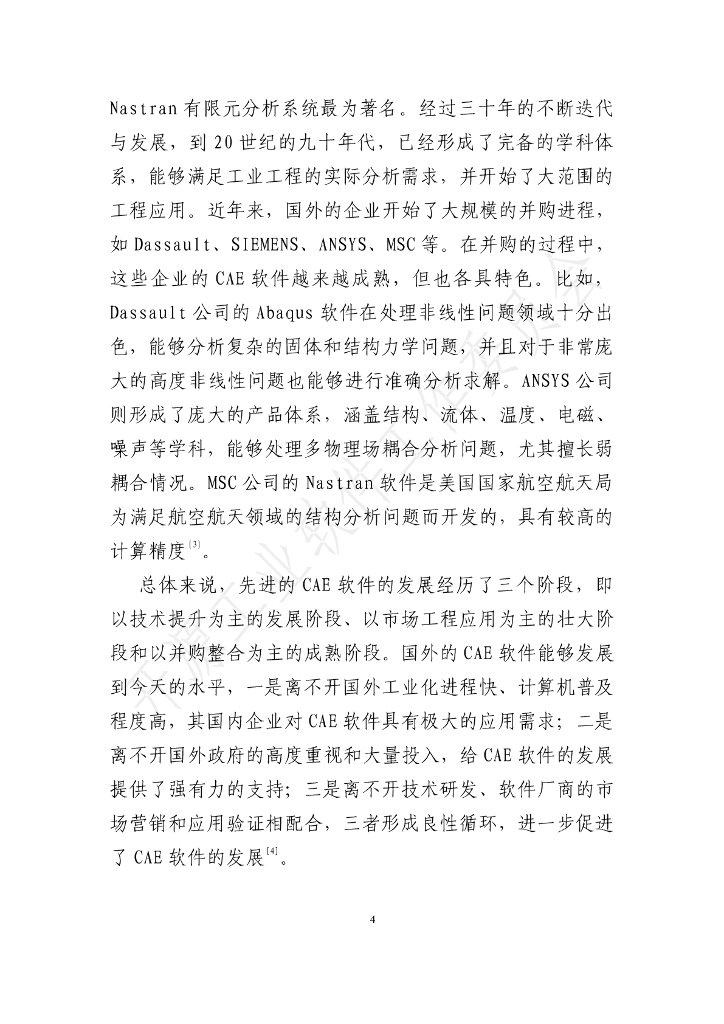 开放原子开源基金会：开源工业软件白皮书——CAE软件集成框架_第10页