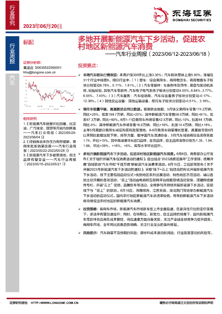东海证券：汽车行业周报：多地开展新<em>能源</em>汽车下乡活动，促进农村地区新<em>能源</em>汽车消费 海报