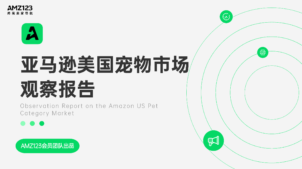 AMZ123：2023亚马逊美国宠物市场观察报告