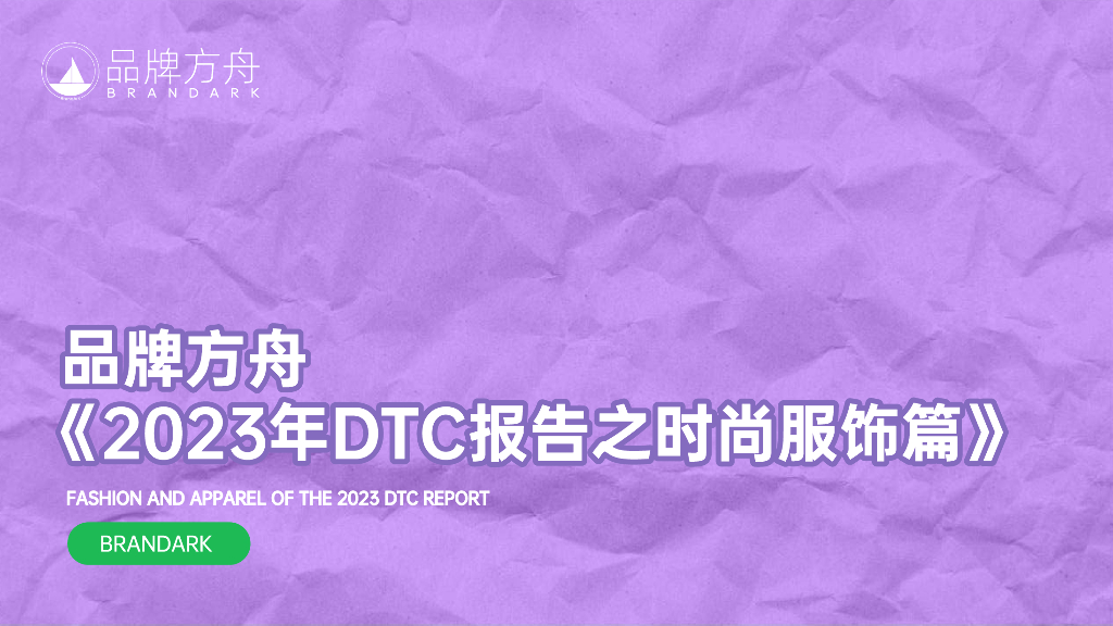 品牌方舟：2023年DTC报告之时尚服饰篇