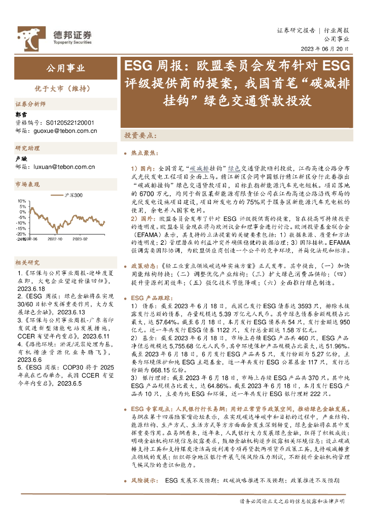 德邦证券：公用事业行业周报：ESG周报：欧盟委员会发布针对ESG评级提供商的提案，我国首笔“<em>碳</em>减排挂钩”绿色交通贷款投放 海报