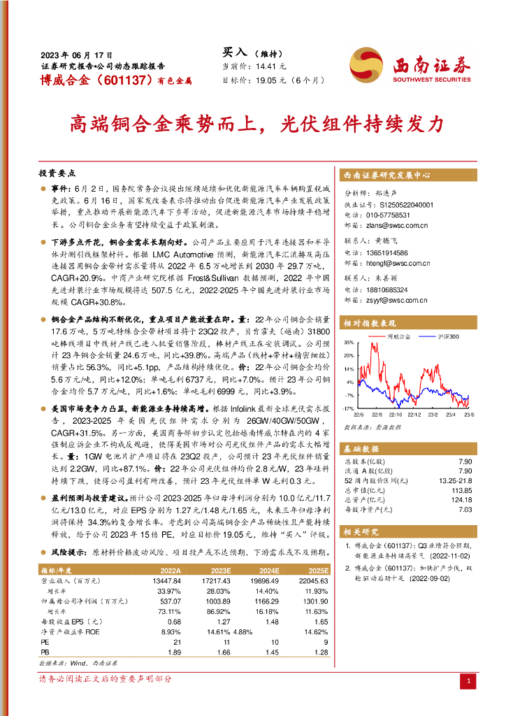西南证券：博威合金（601137）-高端铜合金乘势而上，光伏组件持续发力