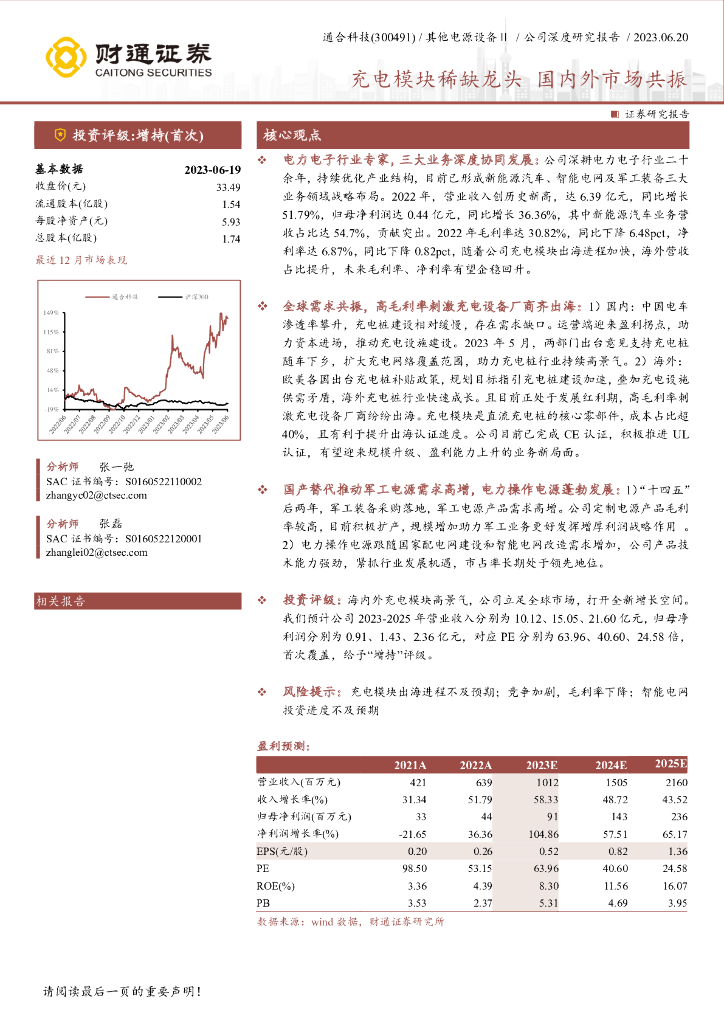 财通证券：通合科技（300491）-充电模块稀缺龙头，国内外市场共振 海报
