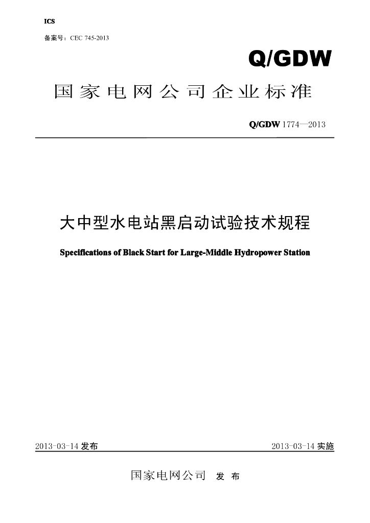 Q/GDW 1774-2013 大中型水电站黑启动试验技术规程