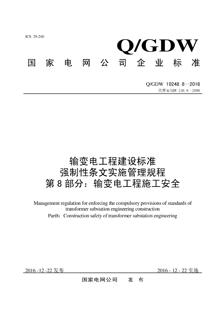 Q/GDW 10248.8-2016 输变电工程建设标准 强制性条文实施管理规程 第8部分：输变电工程施工安全