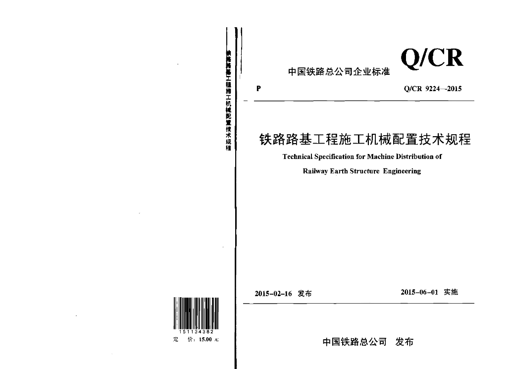 Q/CR 9224-2015 铁路路基工程施工机械配置技术规程