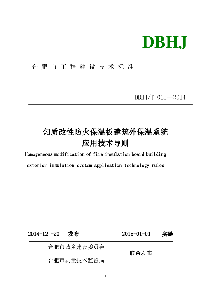 DBHJ/T 015-2014 合肥市匀质改性复合防火保温板建筑外保温系统应用技术导则