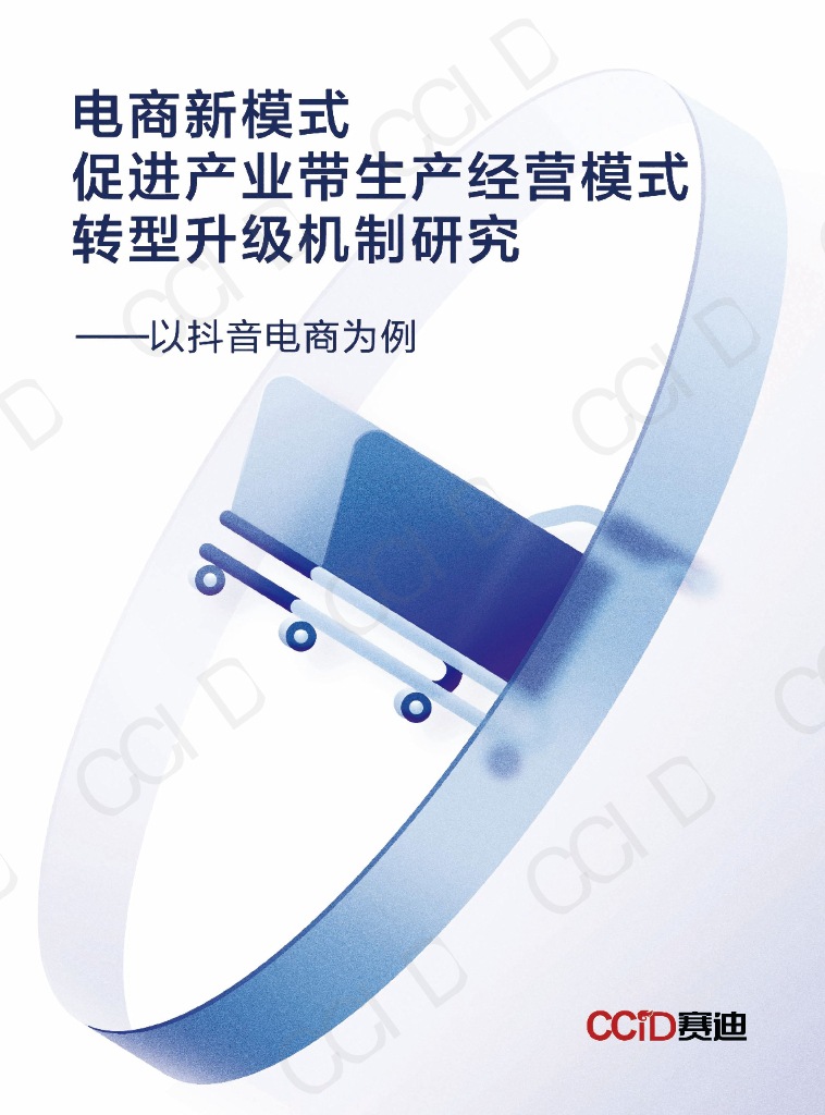 赛迪智库：电商新模式促进产业带生产经营模式转型升级机制研究——以抖音电商为例