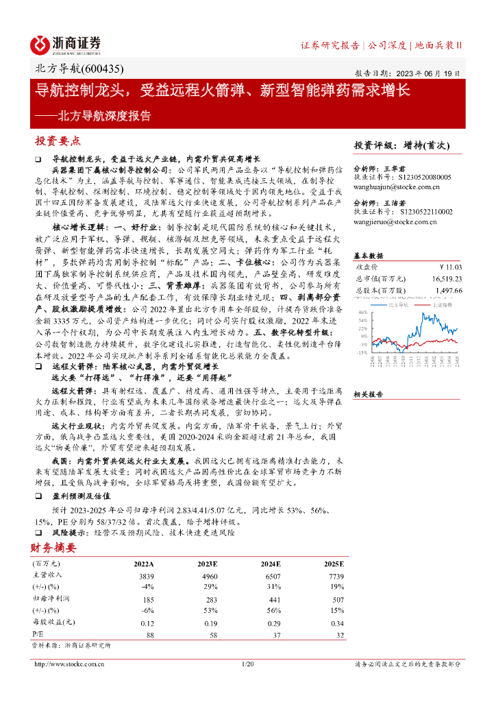 浙商证券：北方导航深度报告：导航控制龙头，受益远程火箭弹、新型智能弹药需求增长 海报