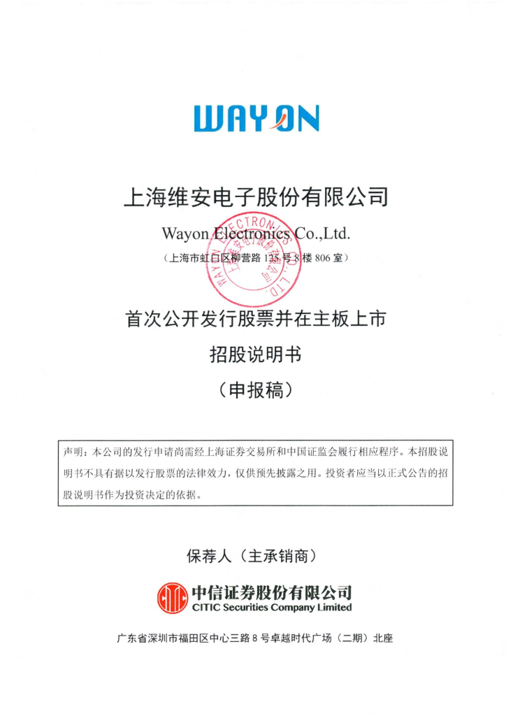上海维安电子股份有限公司上交所主板IPO上市招股说明书