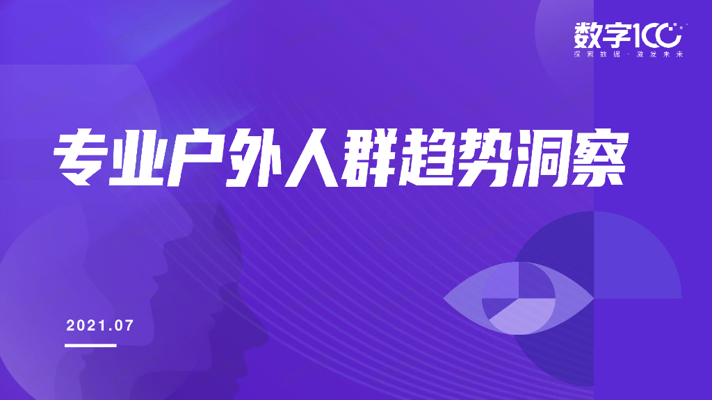 专业户外人群趋势洞察行为分析导则