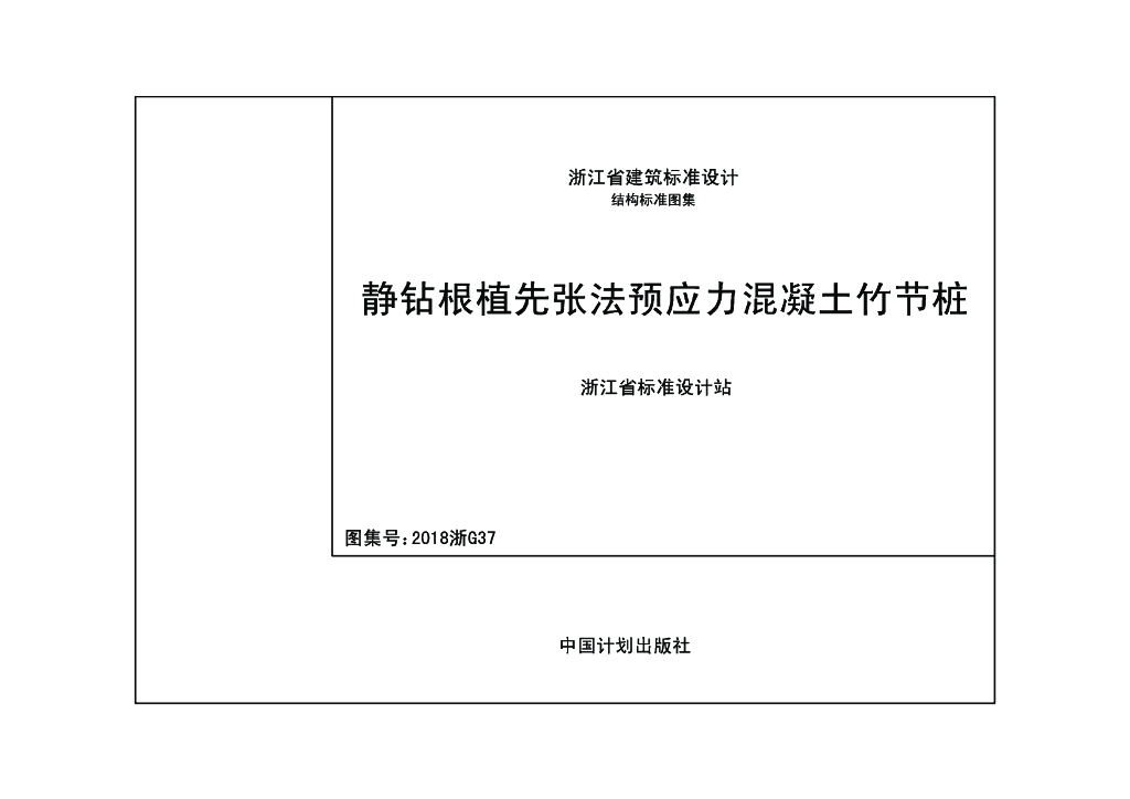 2018浙G37 静钻根植先张法预应力混凝土竹节桩图集